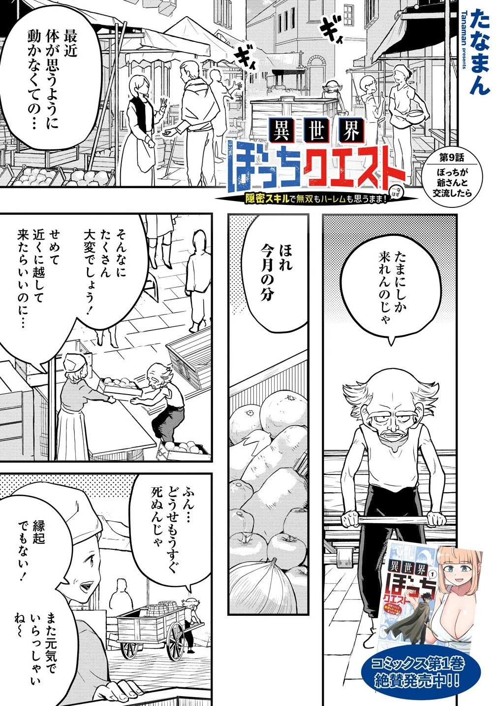 異世界ぼっちクエスト～隠密スキルで無双もハーレムも思うまま!...なはず～ 第9.1話 - 1