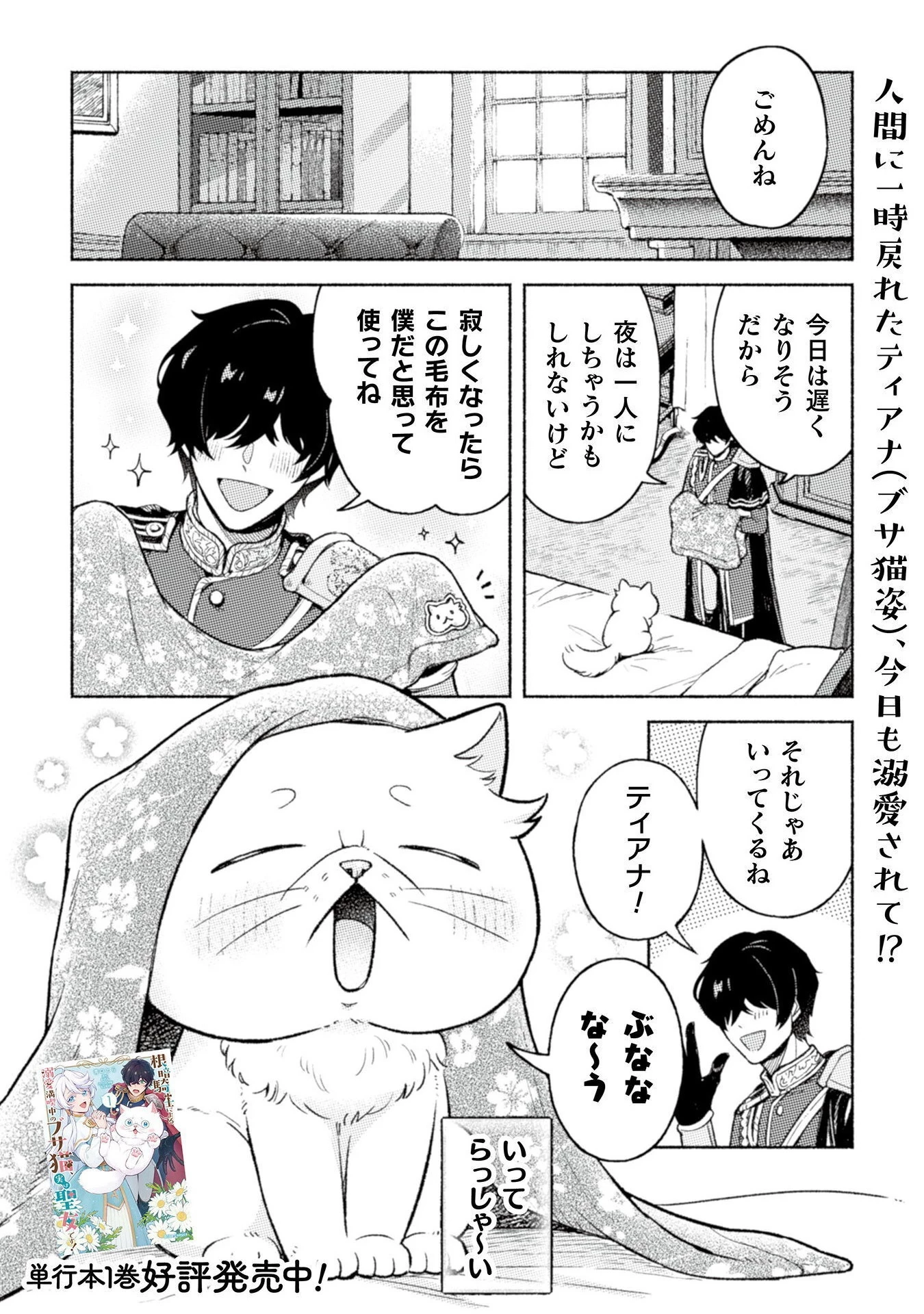 根暗騎士による溺愛満喫中のブサ猫、実は聖女です! 第7話 - 2