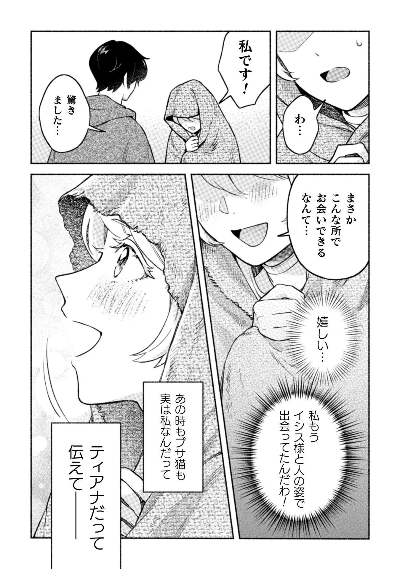 根暗騎士による溺愛満喫中のブサ猫、実は聖女です! 第7話 - 24