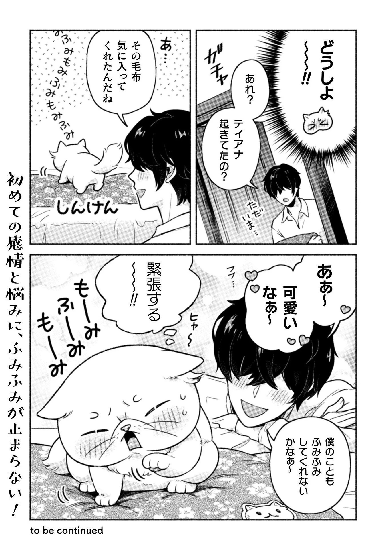 根暗騎士による溺愛満喫中のブサ猫、実は聖女です! 第7話 - 33