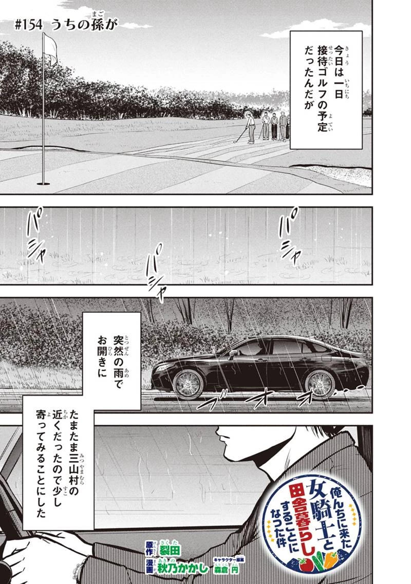 俺んちに来た女騎士と田舎暮らしすることになった件 第154話 - 1
