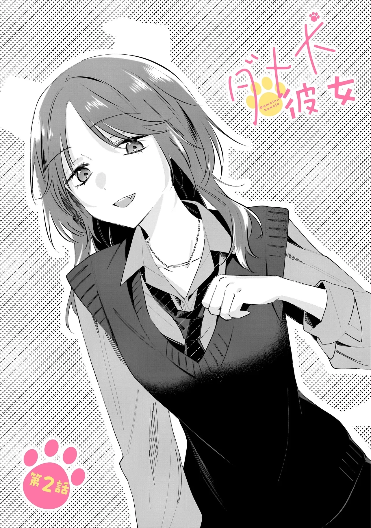 ダメ犬彼女 第2話 - 1