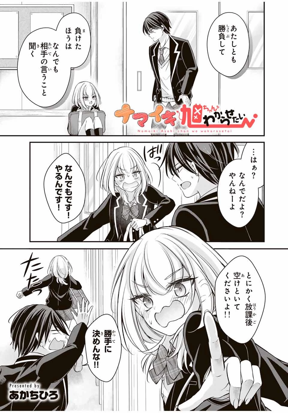 ナマイキ旭ちゃんをわからせたい 第4話 - 1