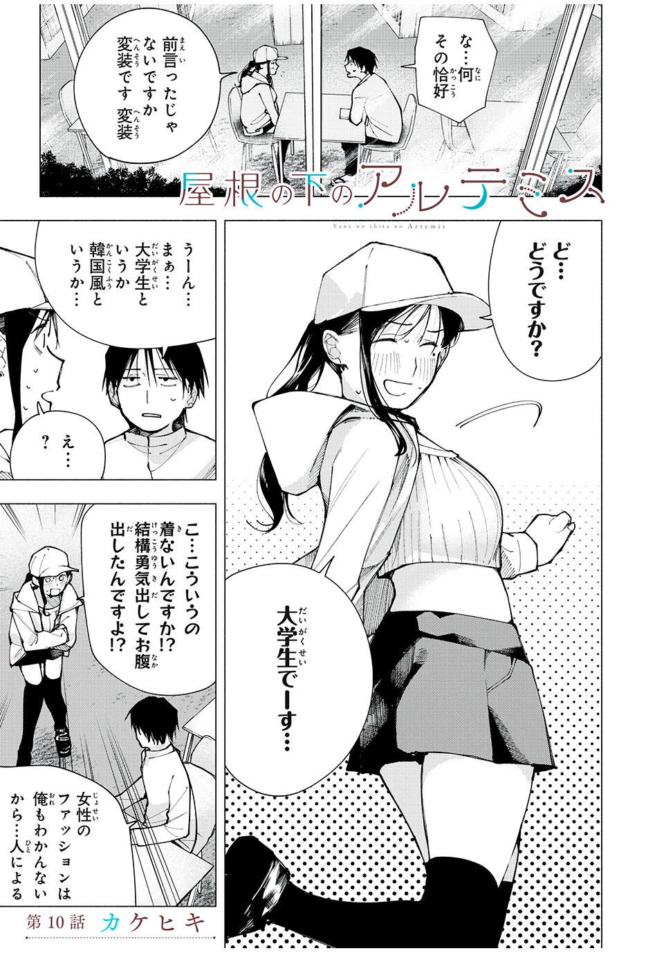 屋根の下のアルテミス 第10話 - 1