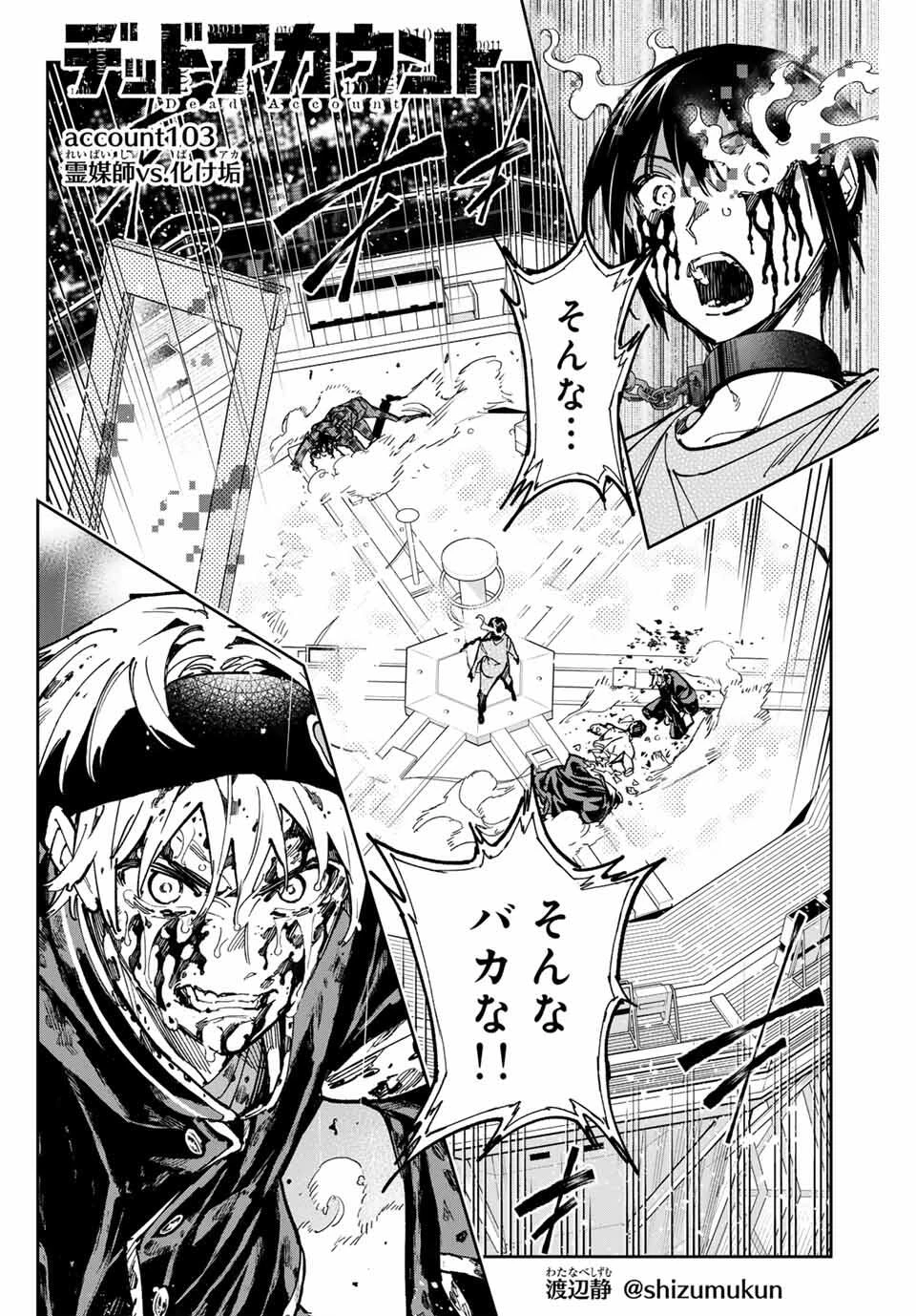 デッドアカウント 第103話 - 1