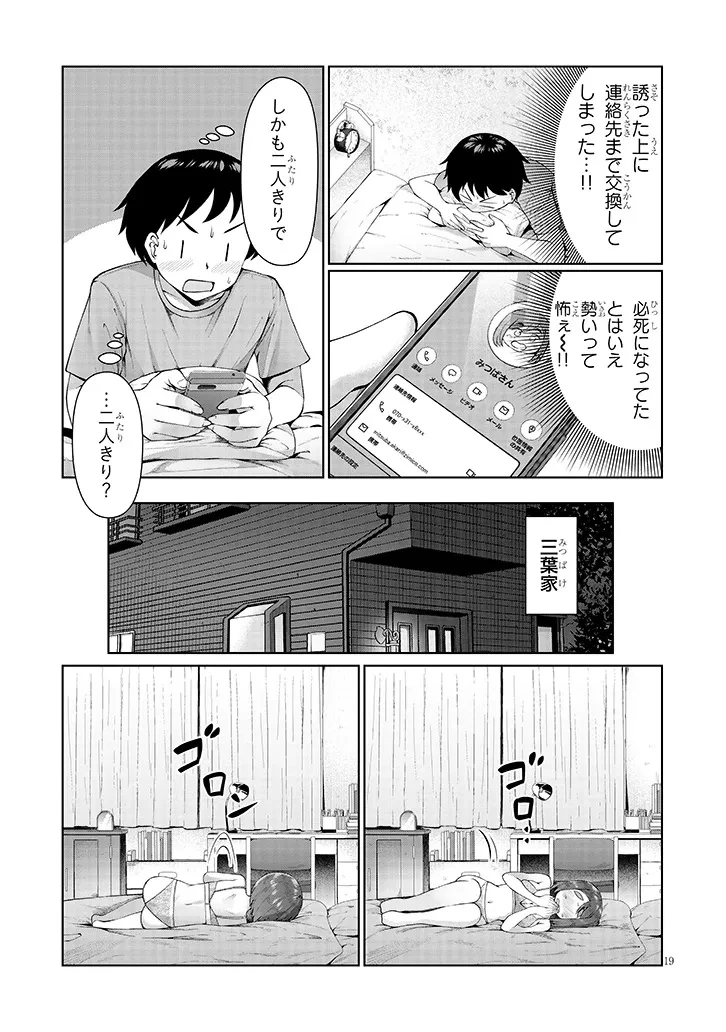 地味子な三葉さんが僕を誘惑する 第9.2話 - 7