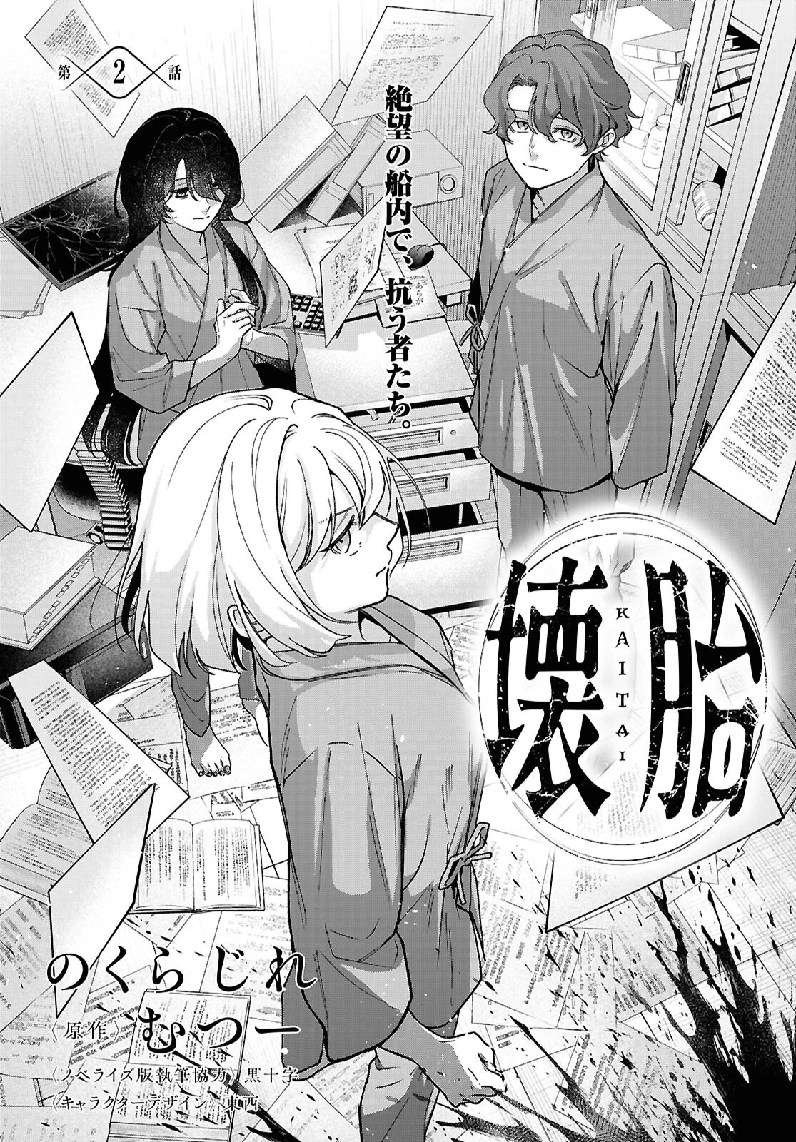 壊胎 第2話 - 1