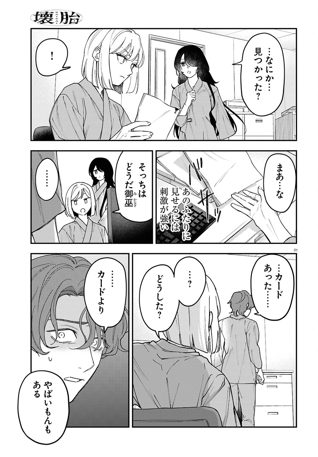 壊胎 第2話 - 21