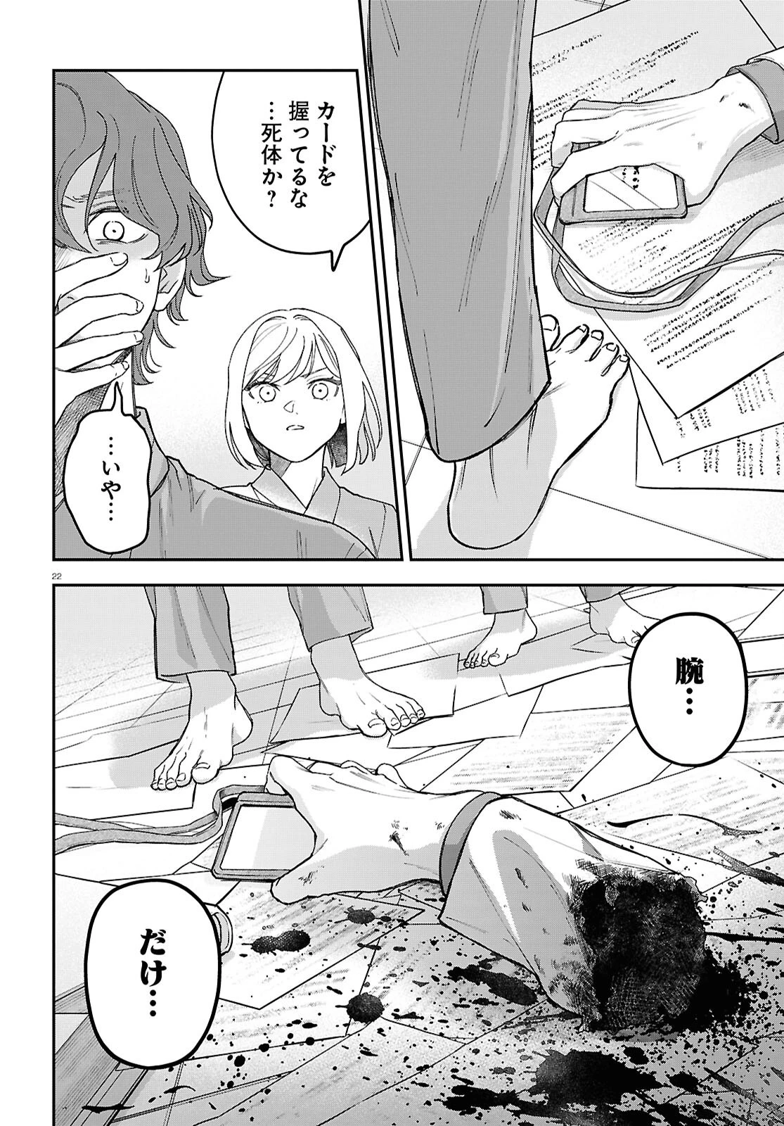 壊胎 第2話 - 22