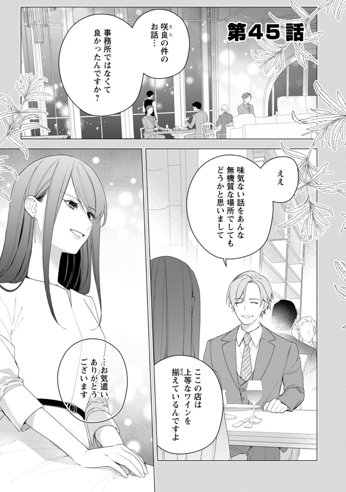 悪夢から目覚めた傲慢令嬢はやり直しを模索中 第45話 - 1