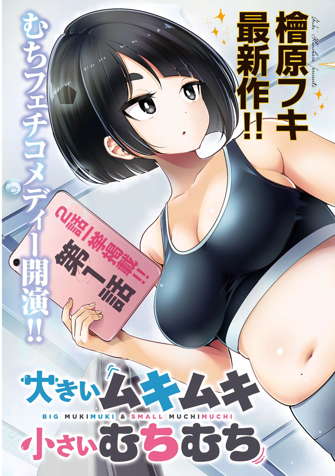 大きいムキムキ小さいむちむち 第1話 - 3