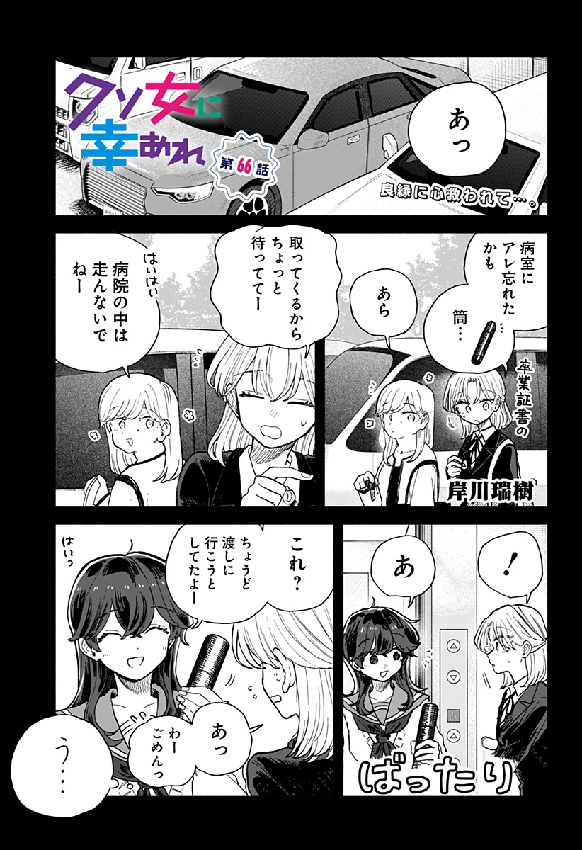 クソ女に幸あれ 第66話 - 1