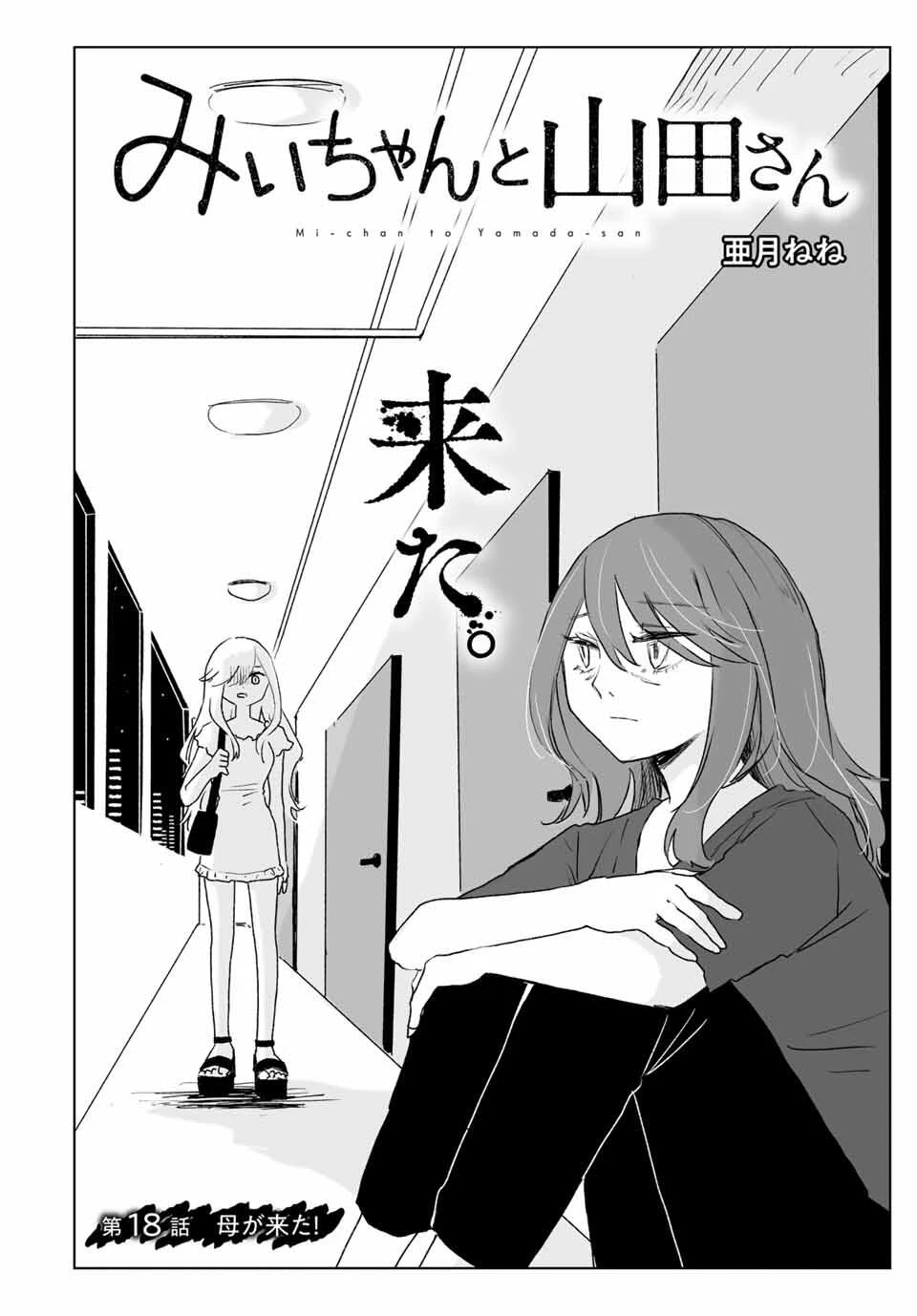 みいちゃんと山田さん 第18話 - 2