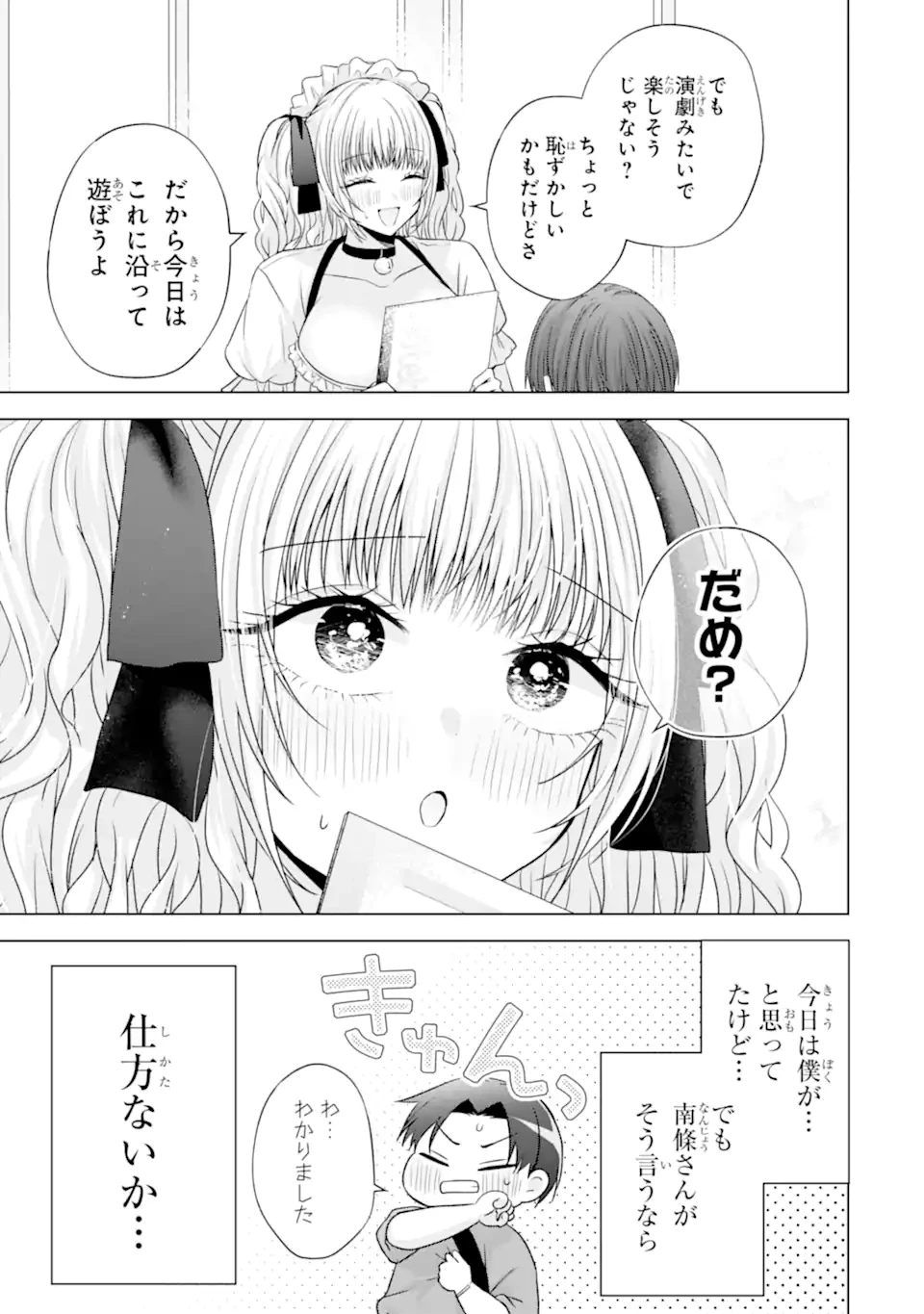 南條さんは僕に抱かれたい 第26.3話 - 6