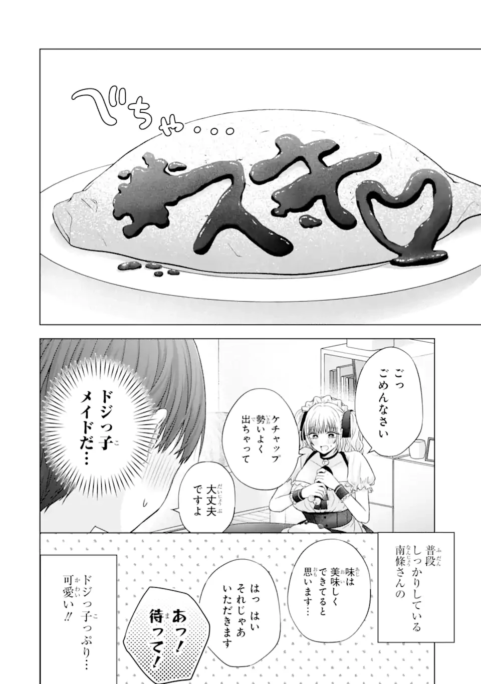 南條さんは僕に抱かれたい 第26.3話 - 9