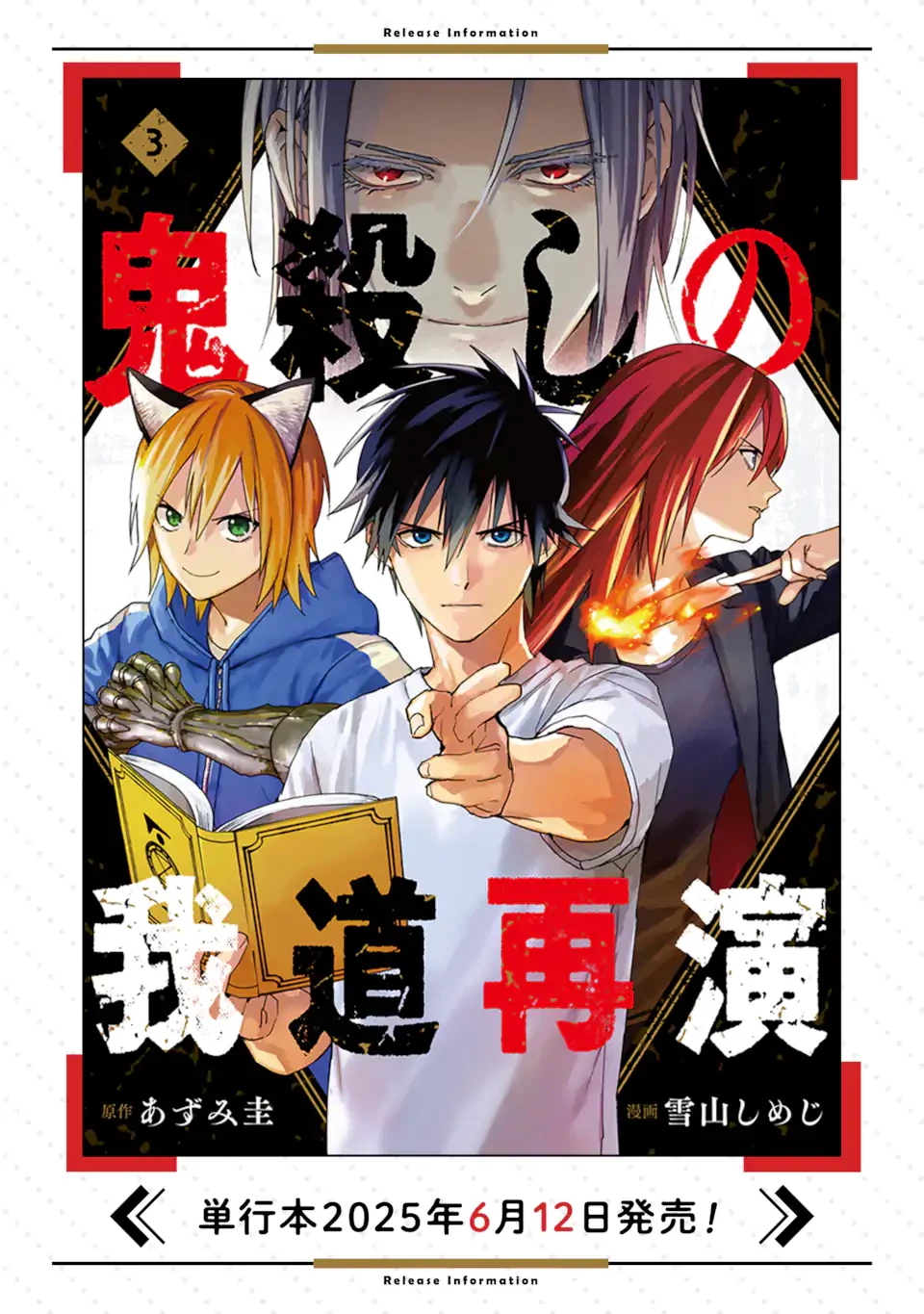 鬼殺しの我道再演 第15.3話 - 12