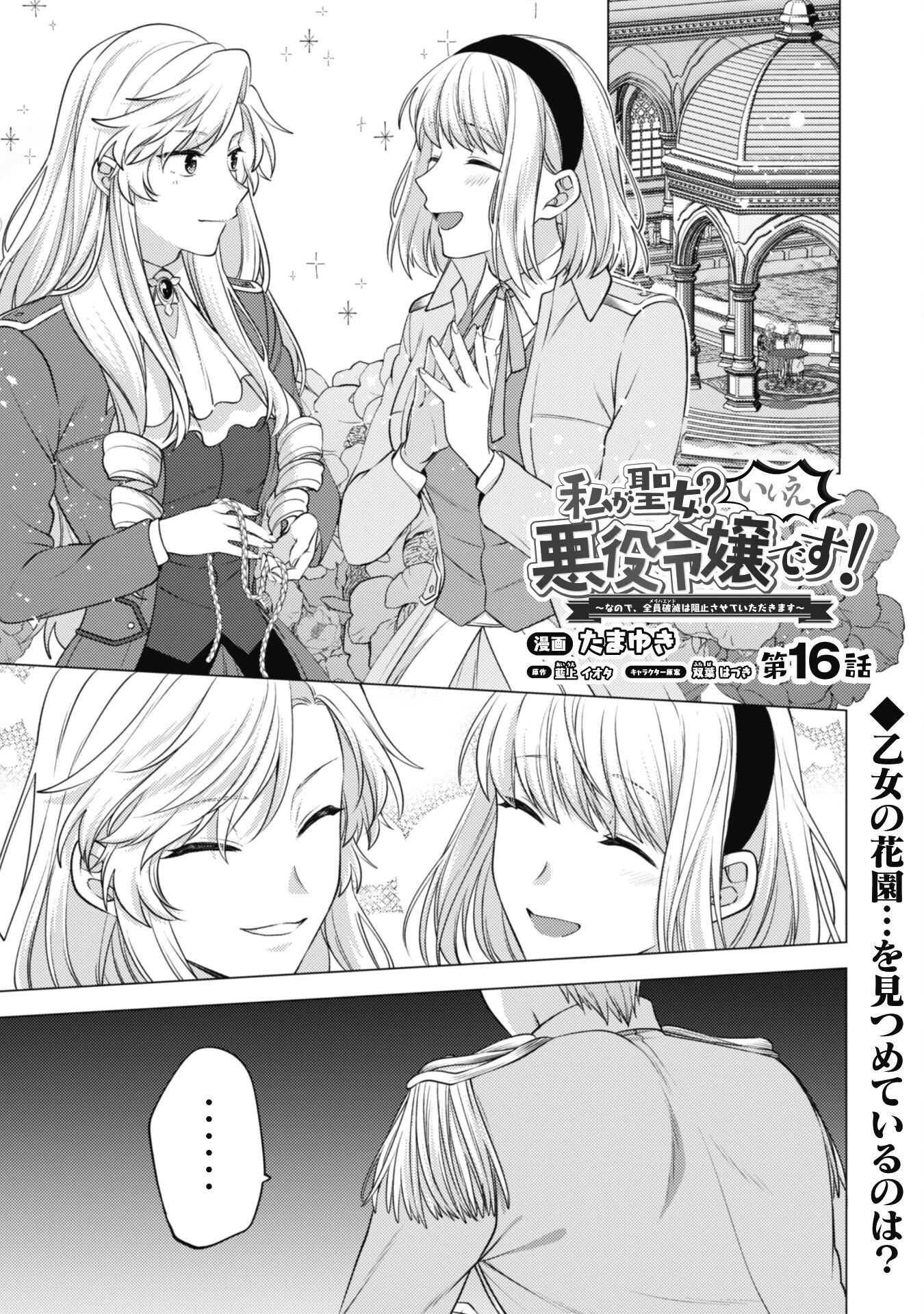 私、転生悪役令嬢なので、メリバエンドは阻止させていただきます!! 第16話 - 2