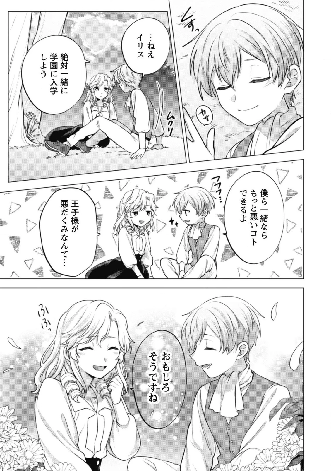 私、転生悪役令嬢なので、メリバエンドは阻止させていただきます!! 第12話 - 26