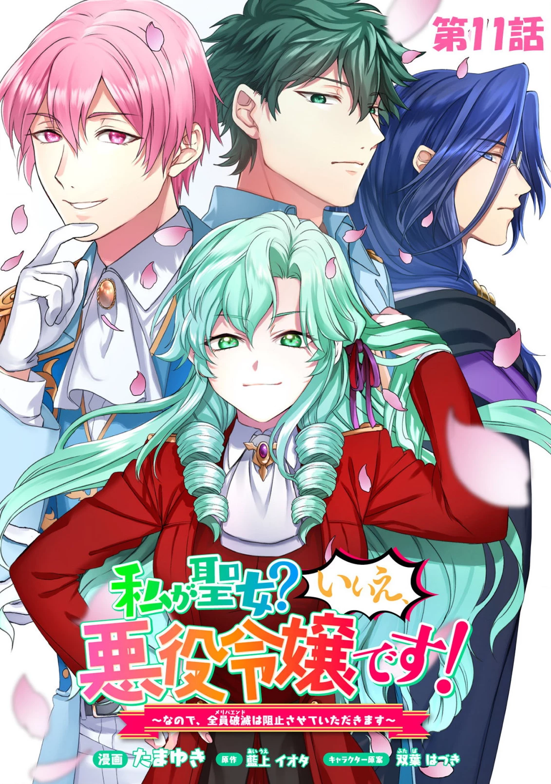 私、転生悪役令嬢なので、メリバエンドは阻止させていただきます!! 第11話 - 1
