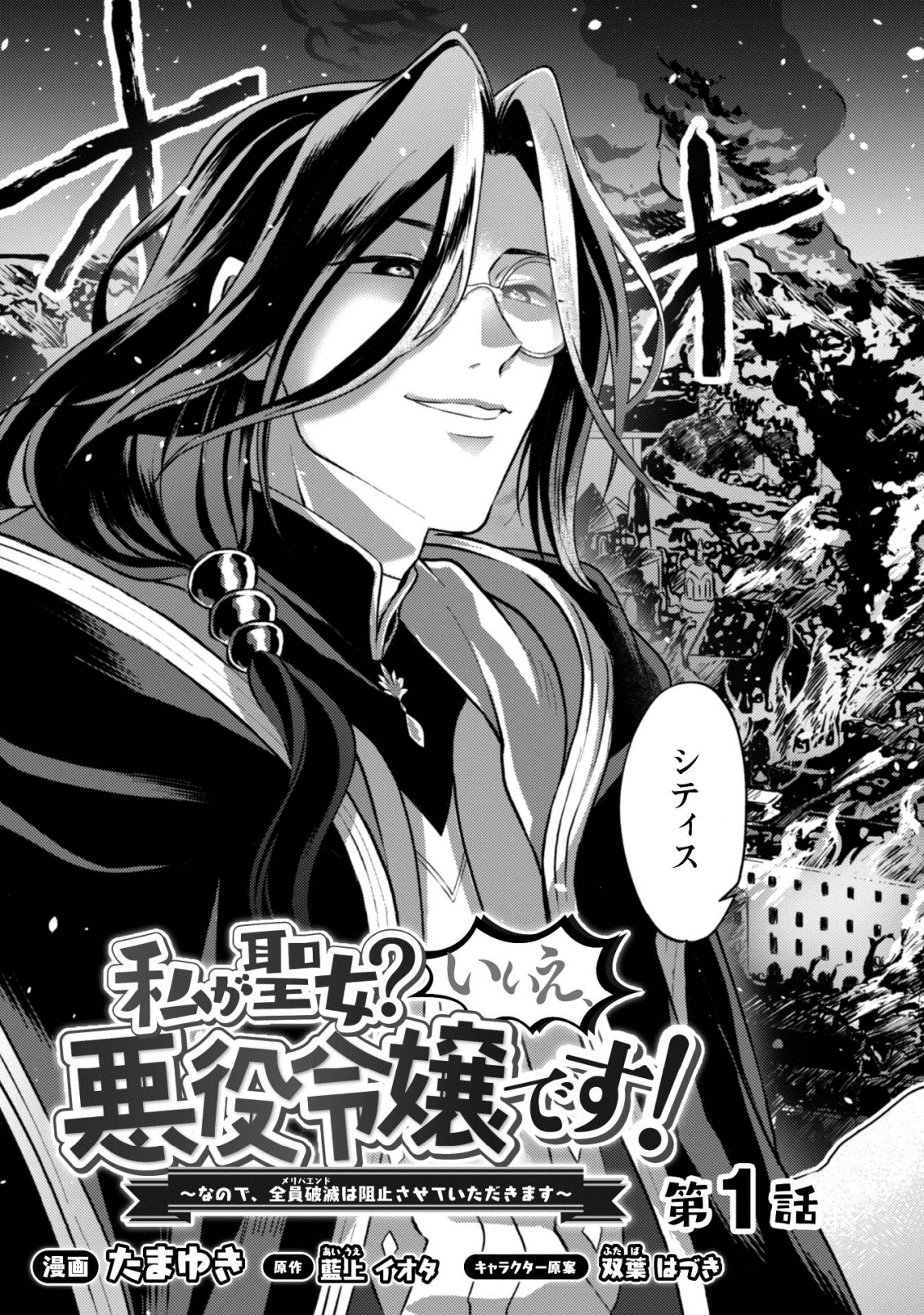 私、転生悪役令嬢なので、メリバエンドは阻止させていただきます!! 第1話 - 4