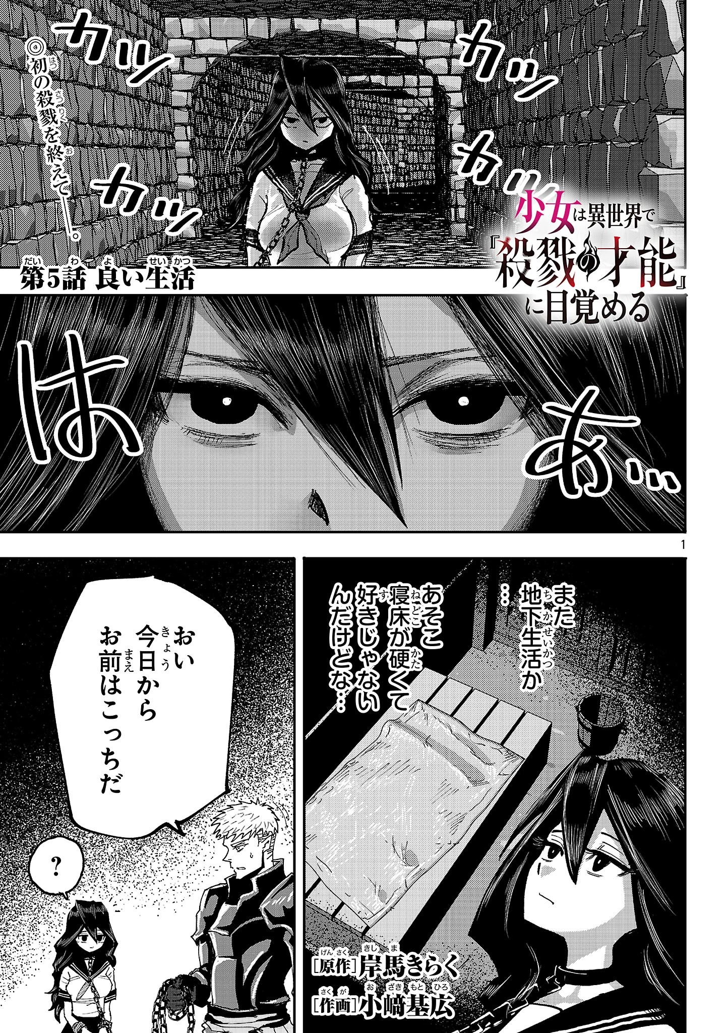 少女は異世界で『殺戮の才能』に目覚める 第5話 - 1