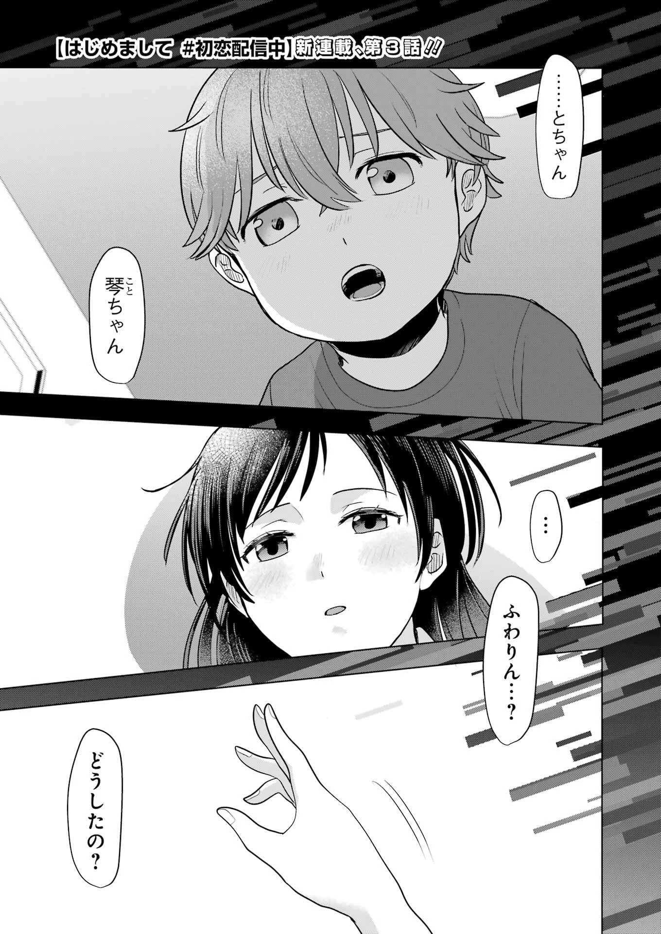 はじめまして #初恋配信中 第3話 - 1