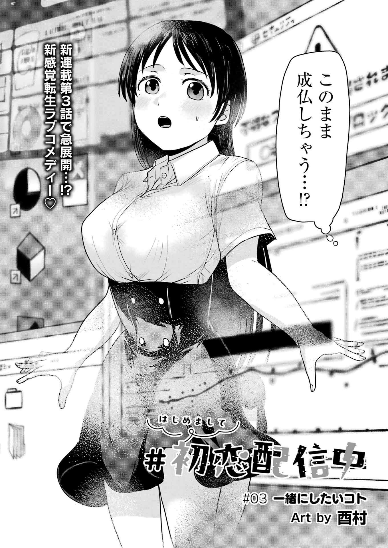 はじめまして #初恋配信中 第3話 - 4