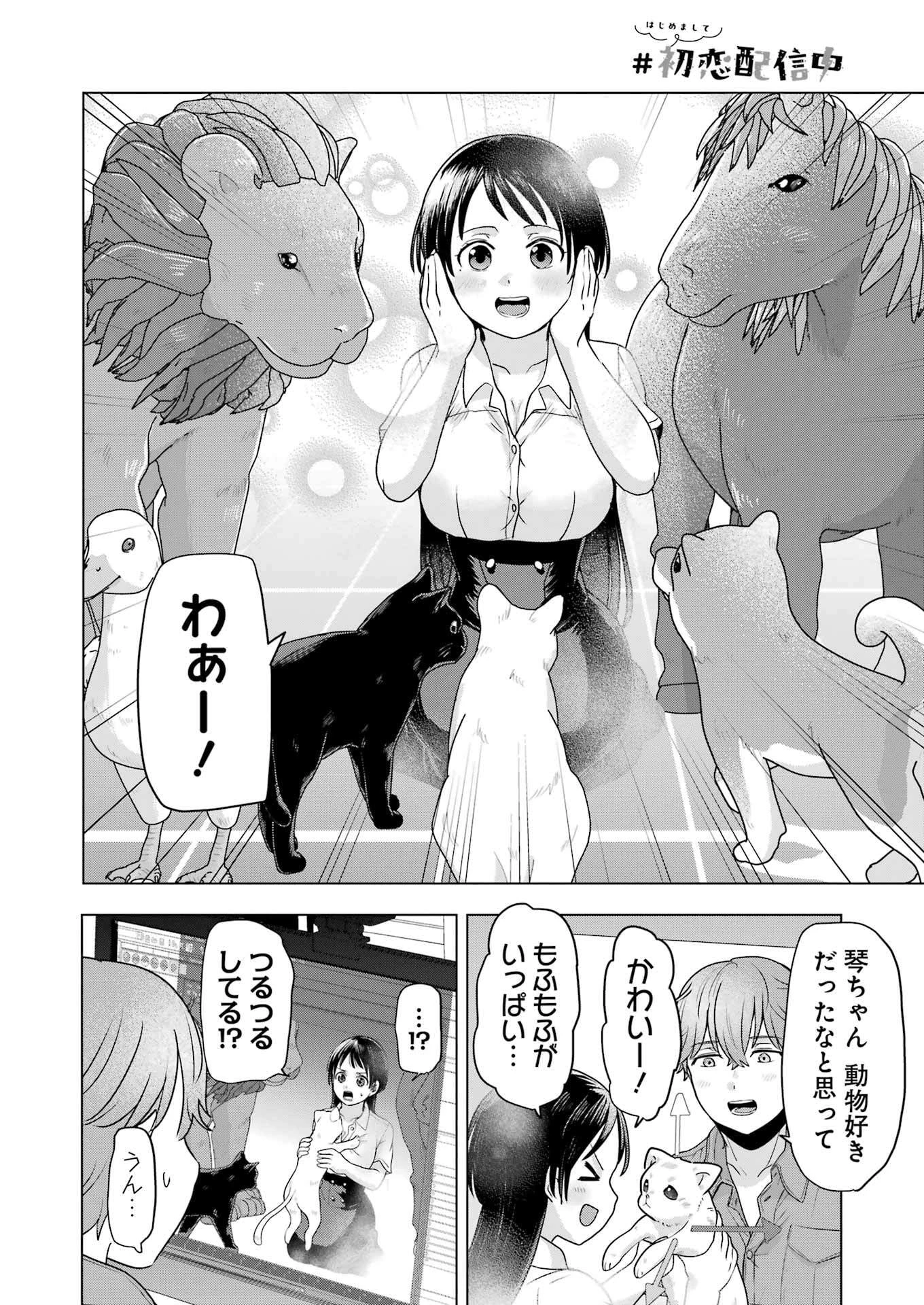 はじめまして #初恋配信中 第3話 - 10