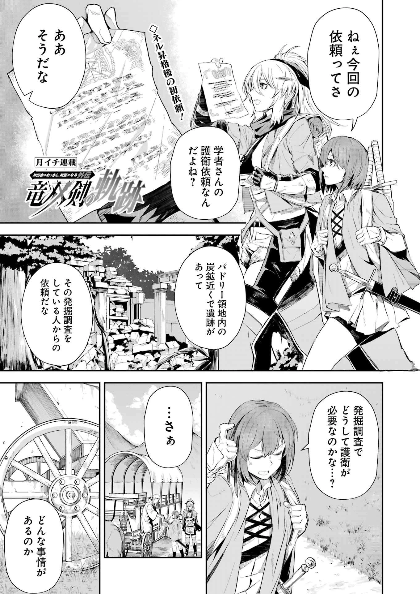 片田舎のおっさん、剣聖になる外伝 竜双剣の軌跡 第6話 - 1