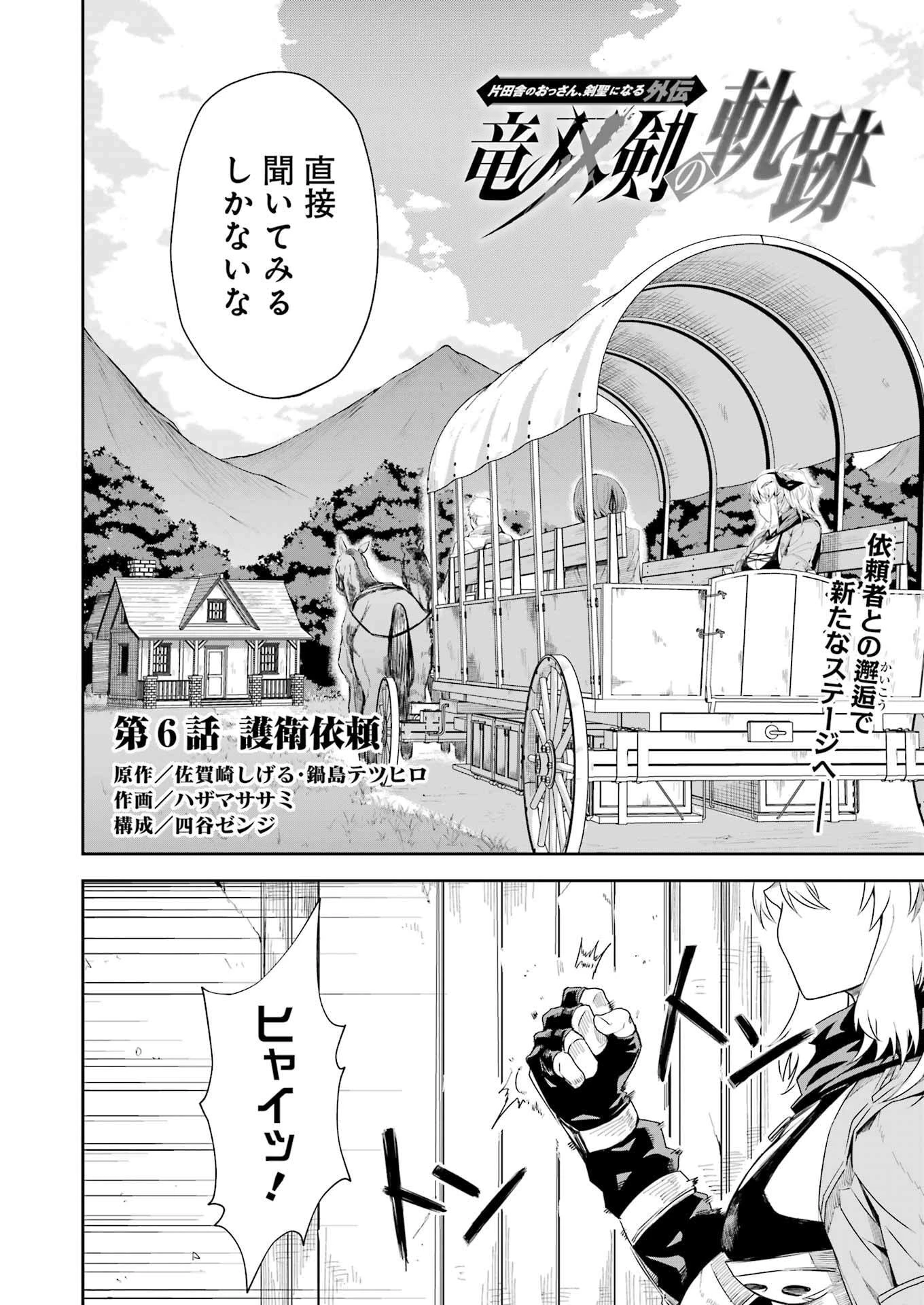 片田舎のおっさん、剣聖になる外伝 竜双剣の軌跡 第6話 - 2