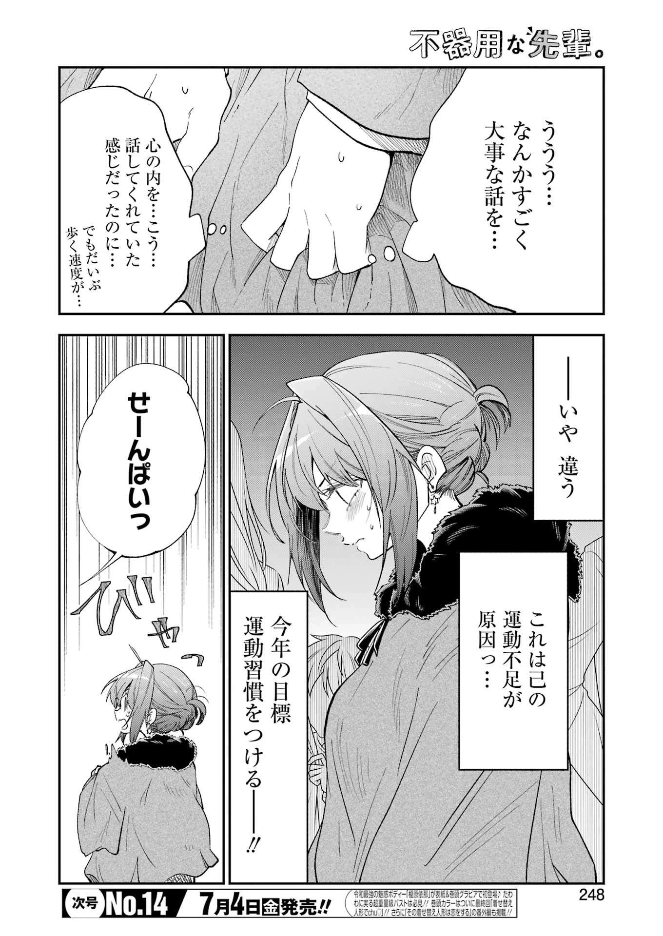 不器用な先輩。 第70話 - 2