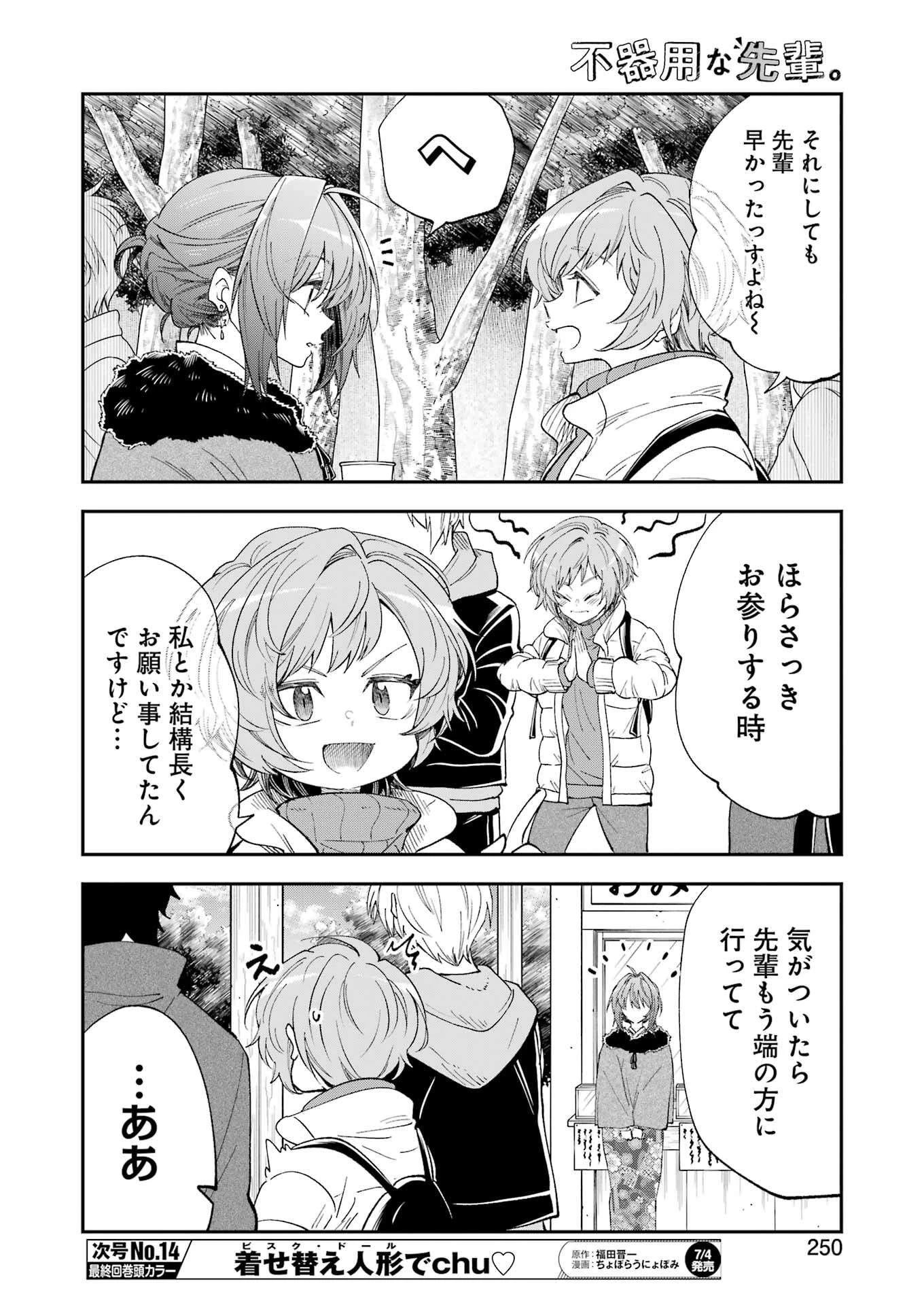 不器用な先輩。 第70話 - 4