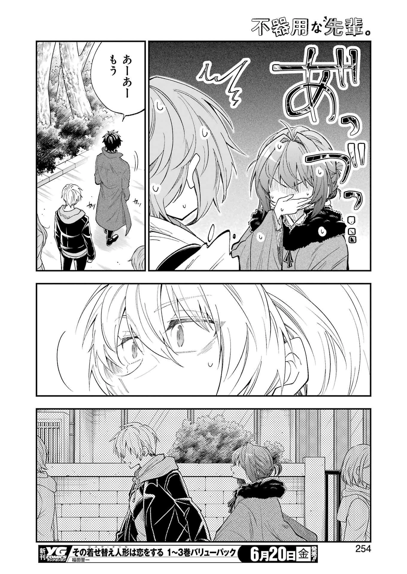 不器用な先輩。 第70話 - 8