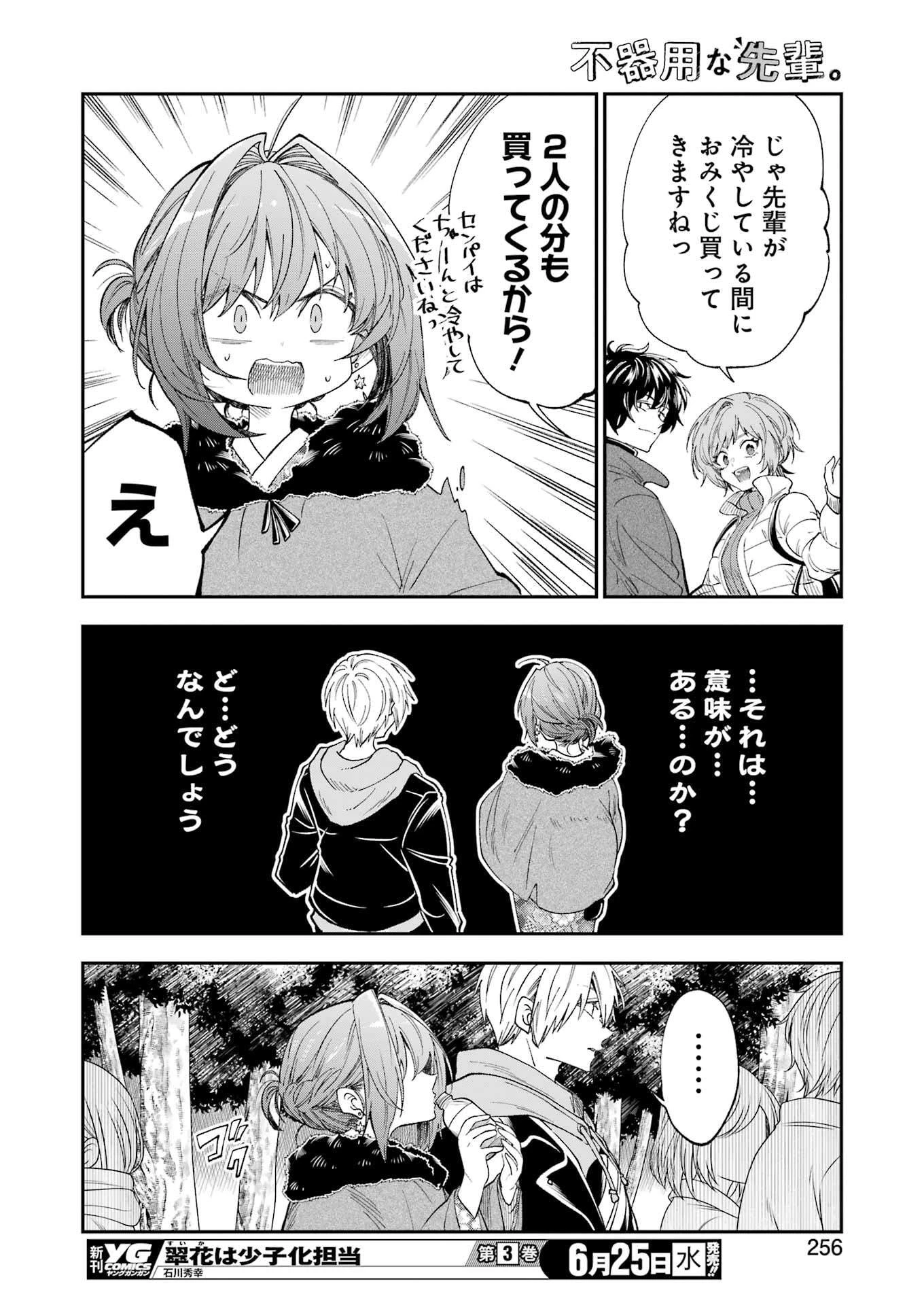 不器用な先輩。 第70話 - 10