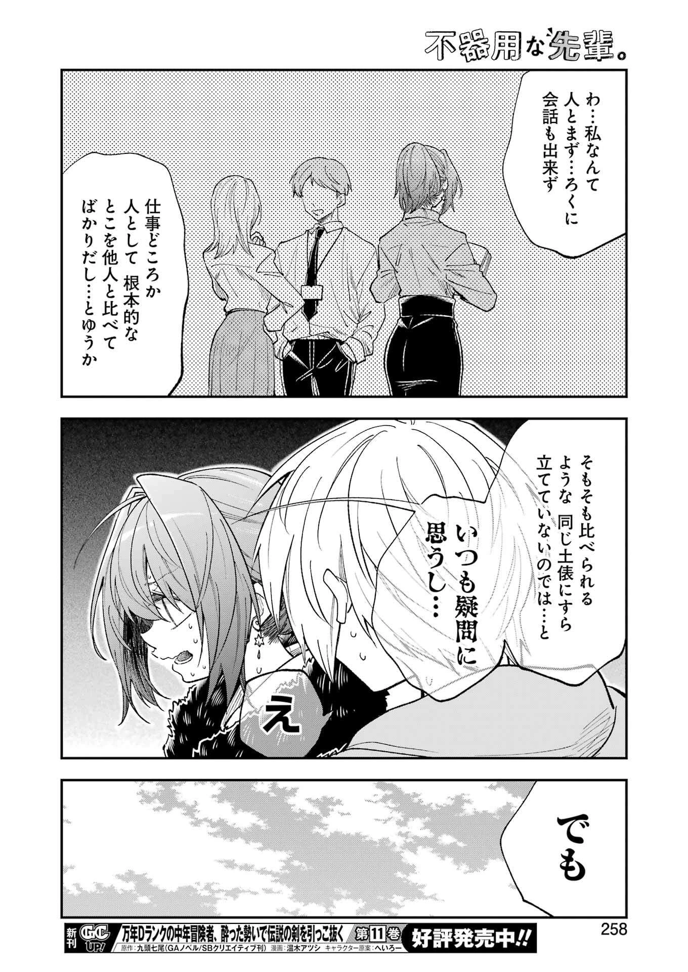 不器用な先輩。 第70話 - 12