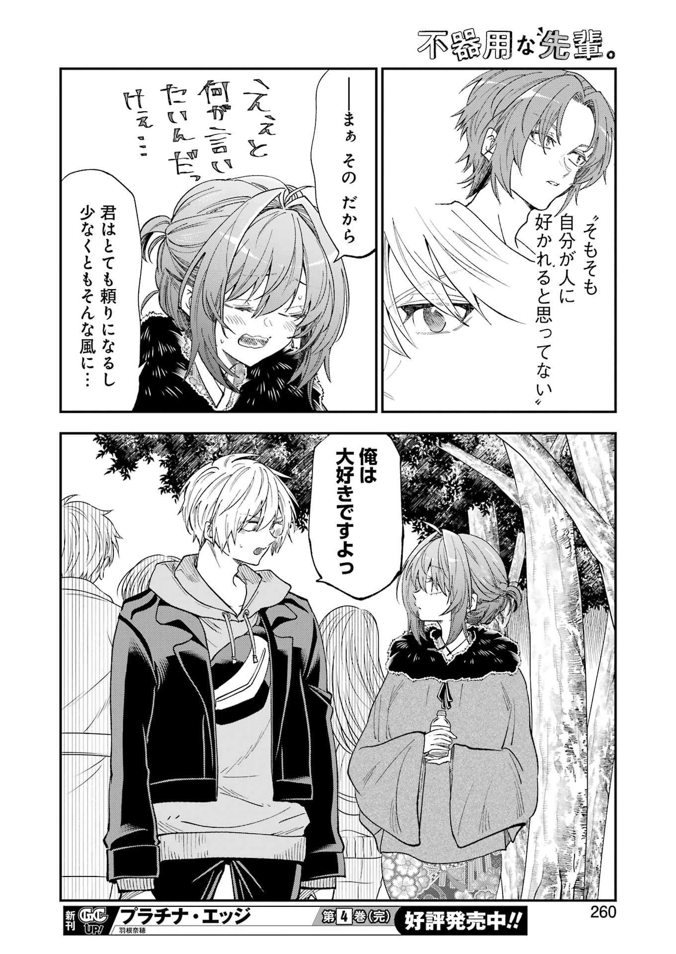 不器用な先輩。 第70話 - 14