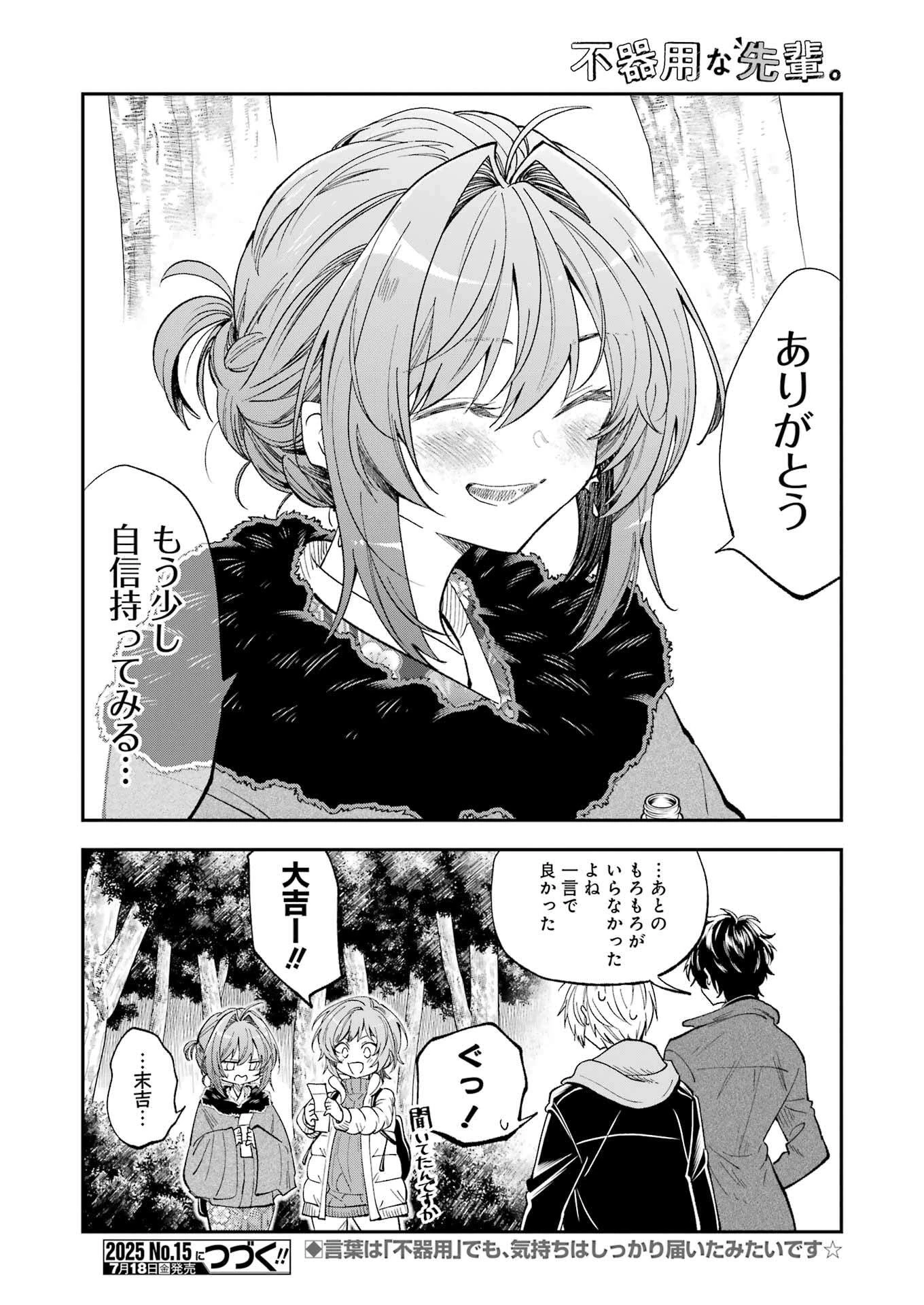 不器用な先輩。 第70話 - 16