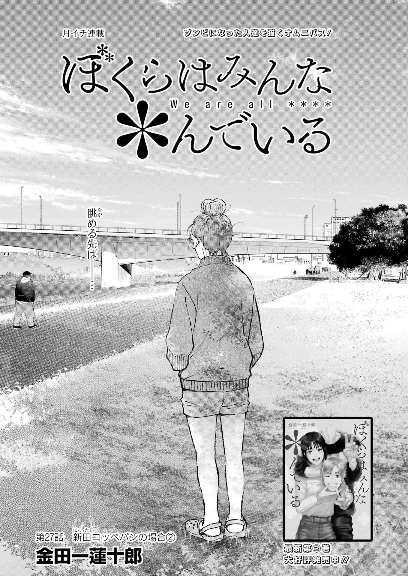 ぼくらはみんな＊んでいる 第27話 - 1