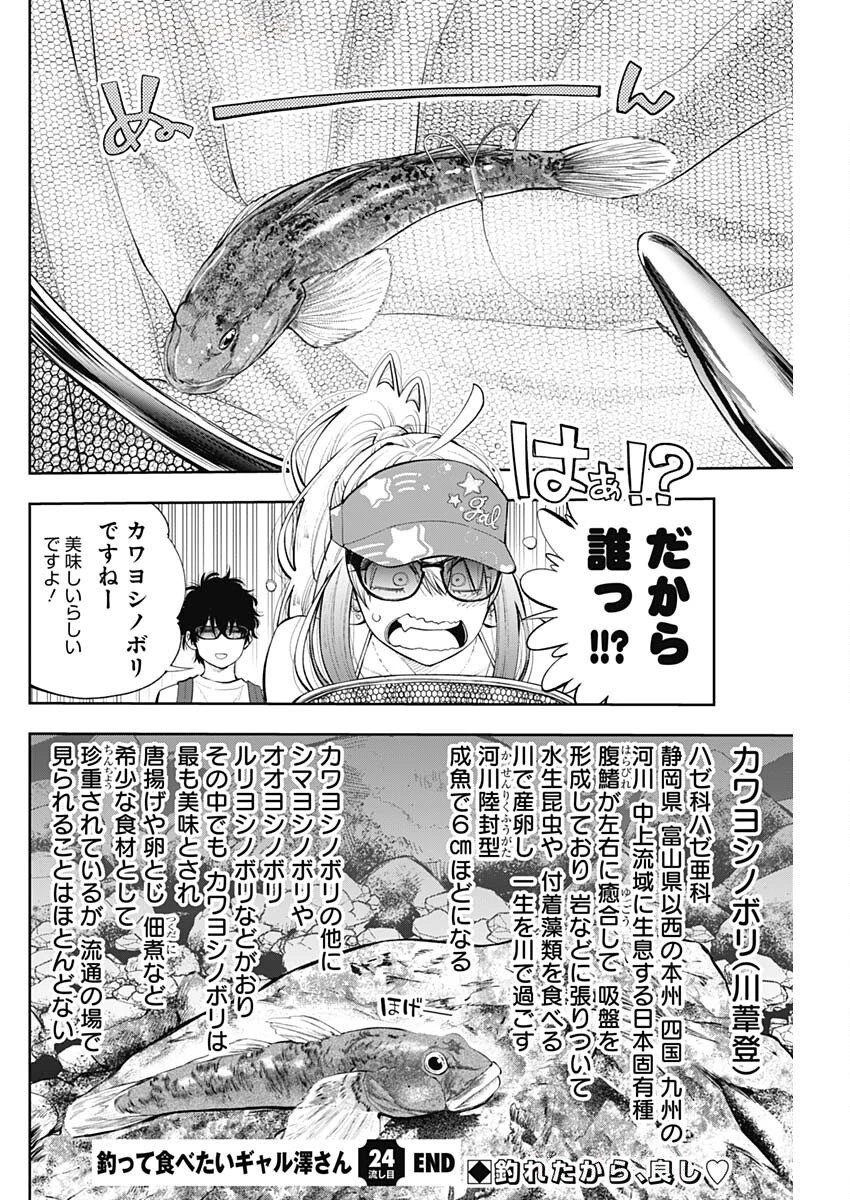 釣って食べたいギャル澤さん 第24話 - 26