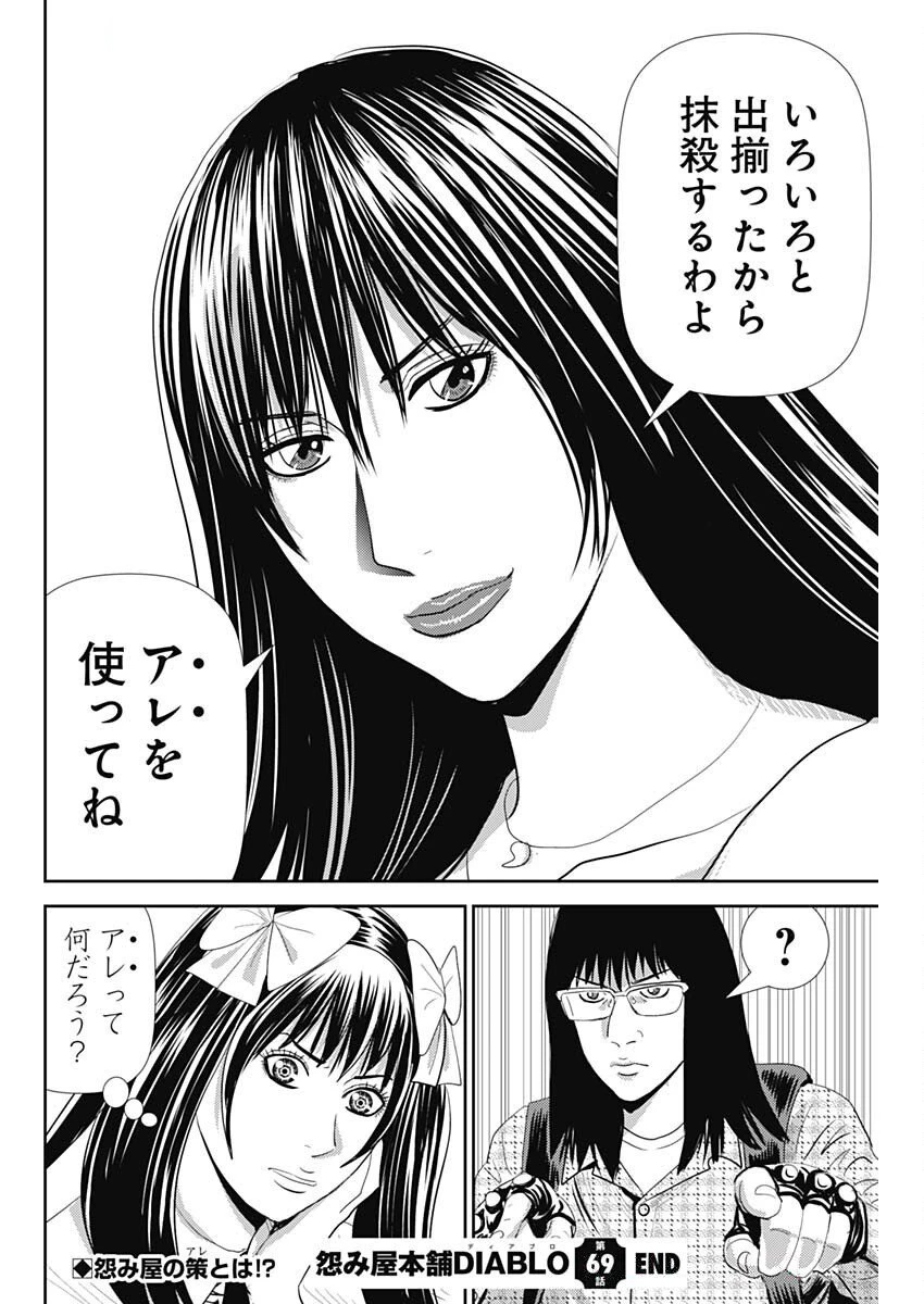 怨み屋本舗DIABLO 第69話 - 28