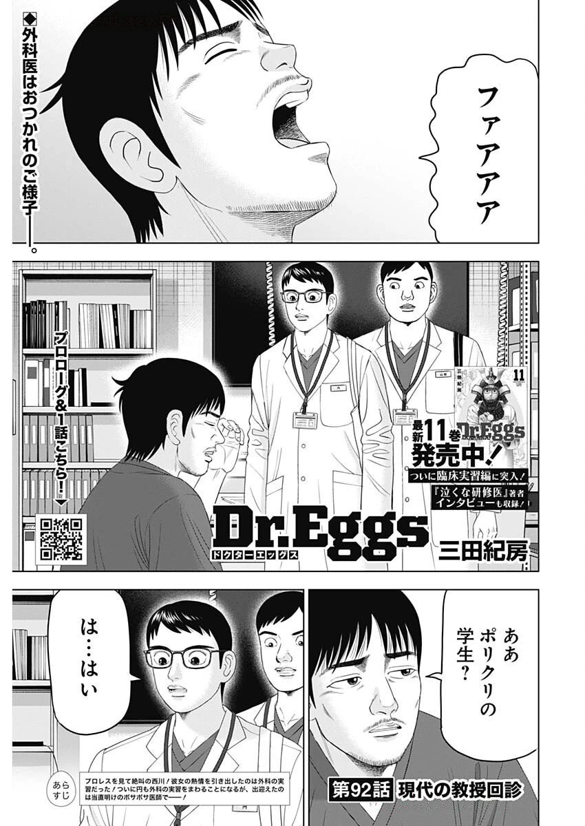 ドクターエッグス 第92話 - 1
