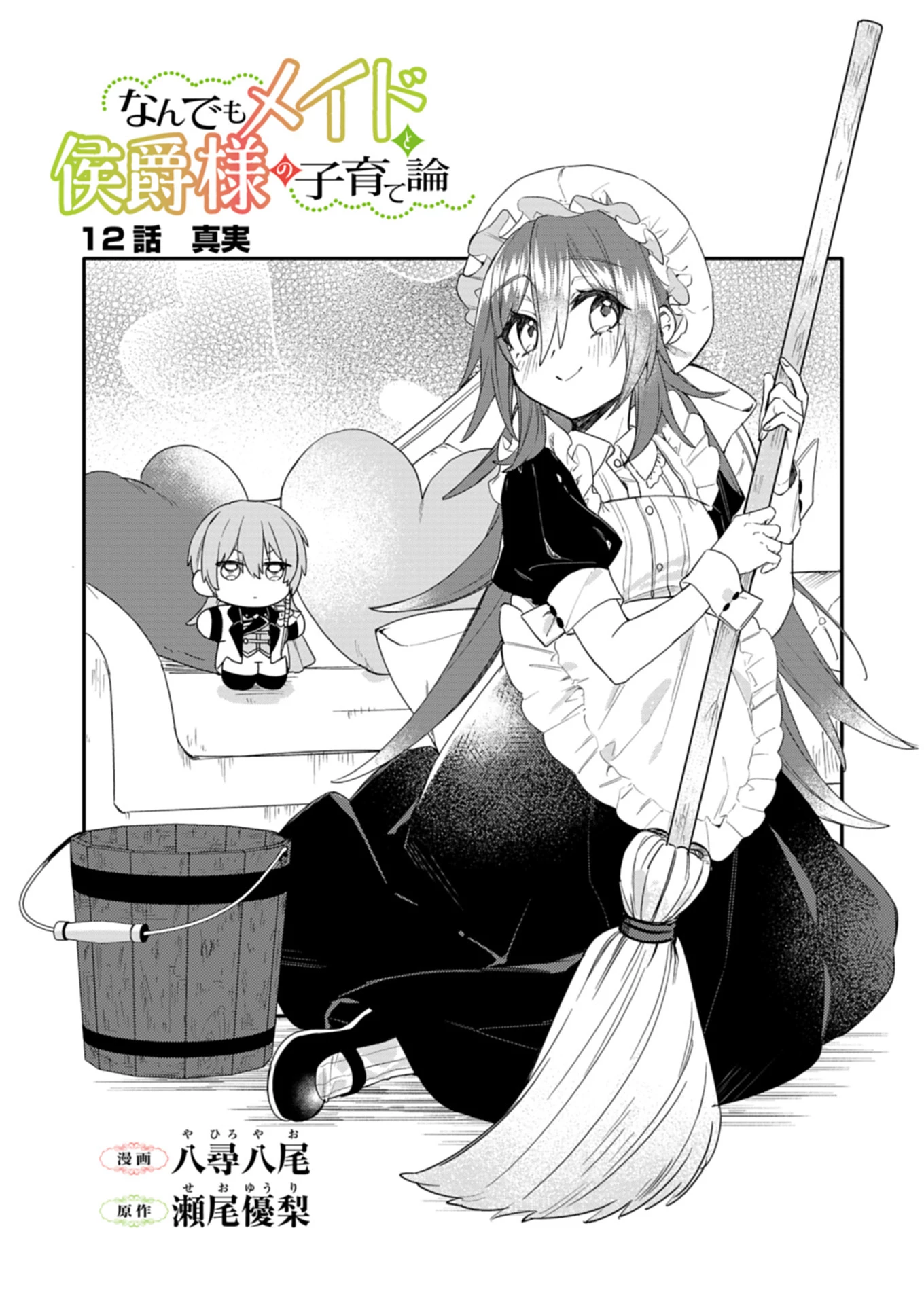 なんでもメイドと侯爵様の子育て論 第12.1話 - 1