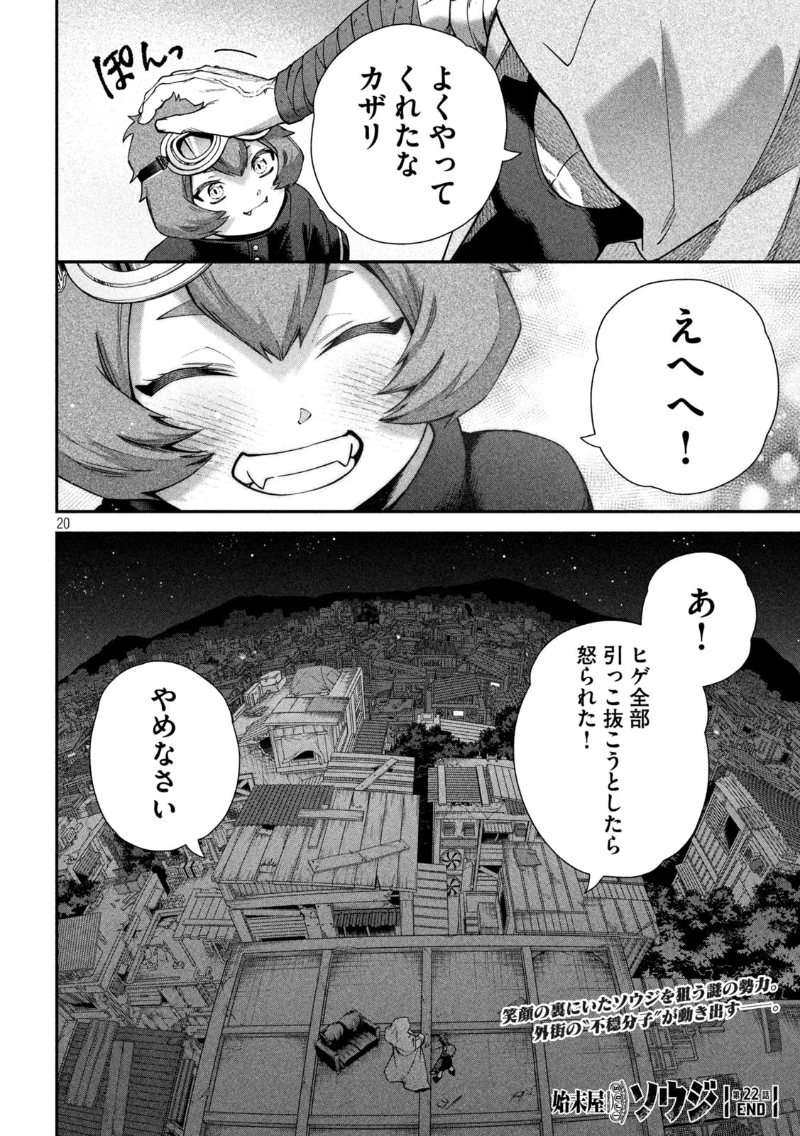 始末屋ソウジ 第22話 - 19