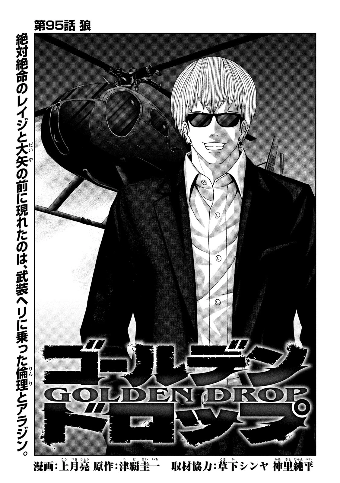 ゴールデンドロップ 第95話 - 1