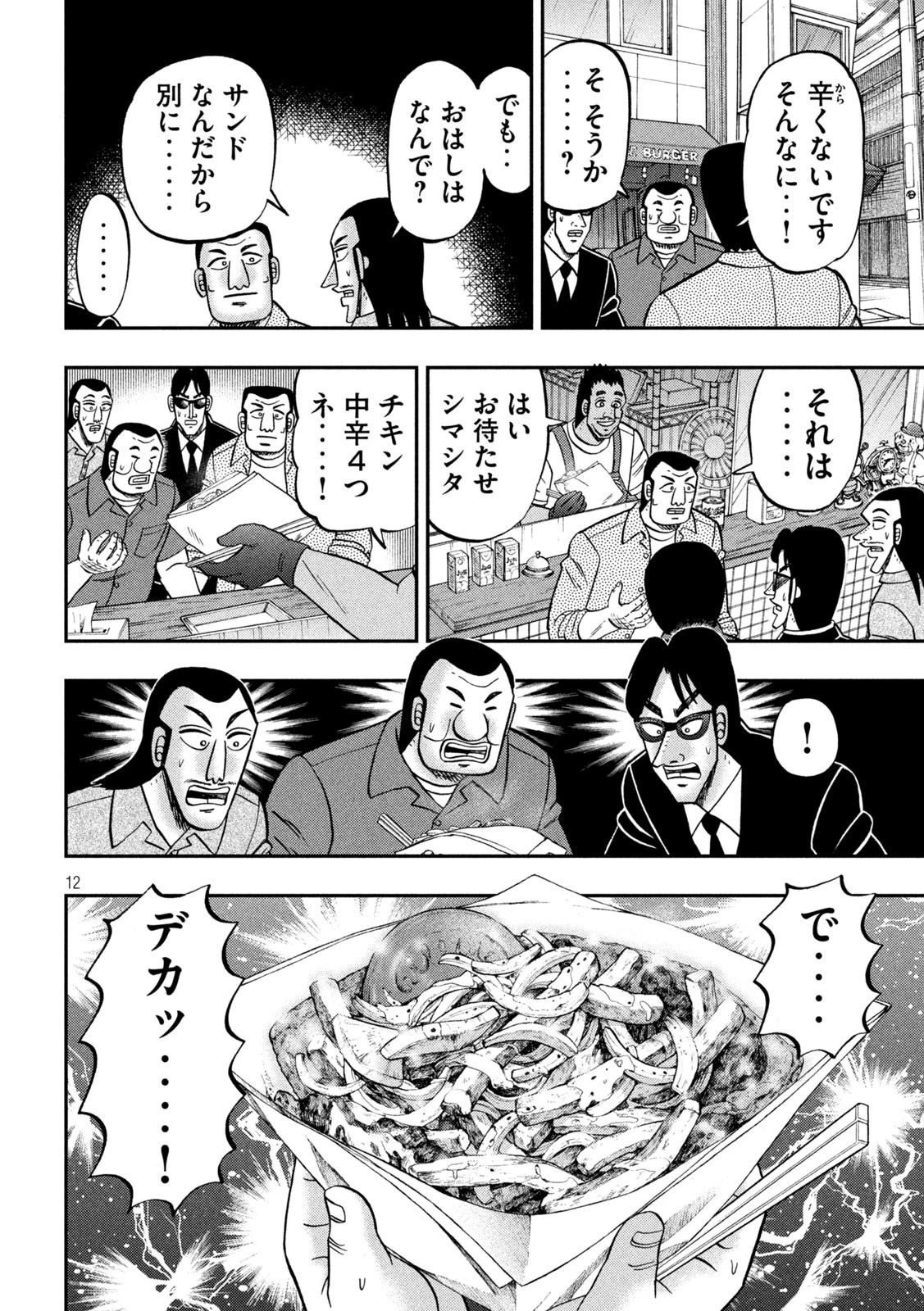 1日外出録ハンチョウ 第164話 - 12