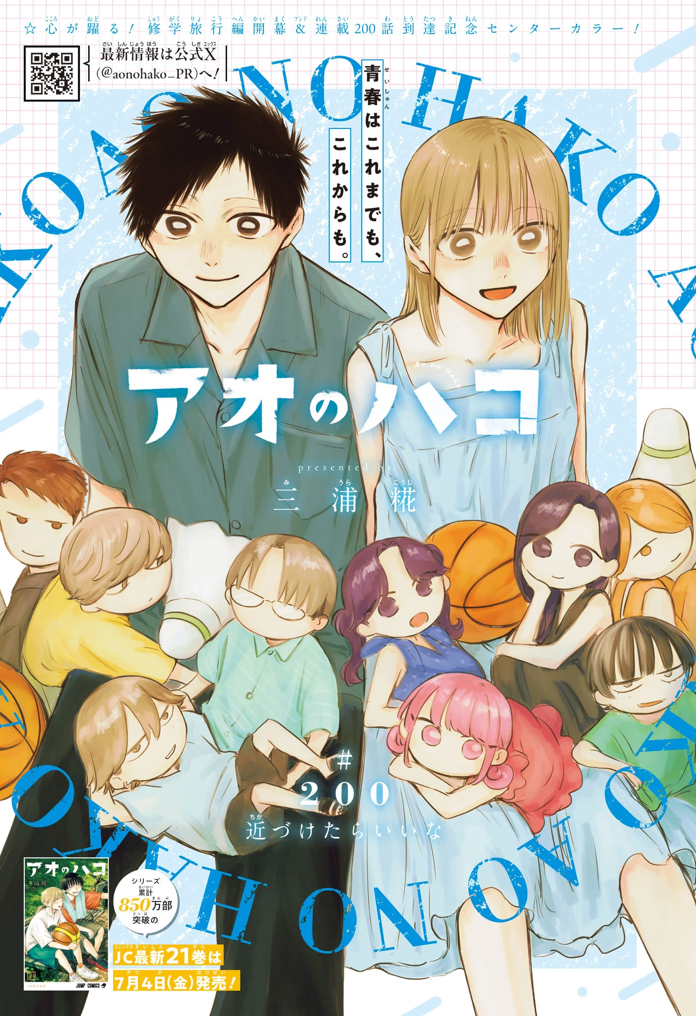 アオのハコ 第200話 - 1