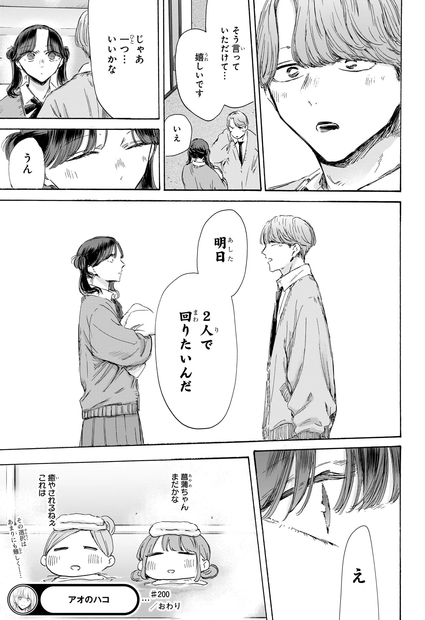 アオのハコ 第200話 - 21