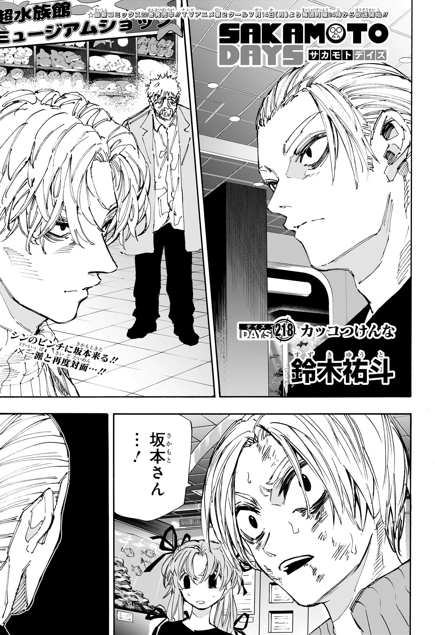 SAKAMOTO-サカモト- 第218話 - 1