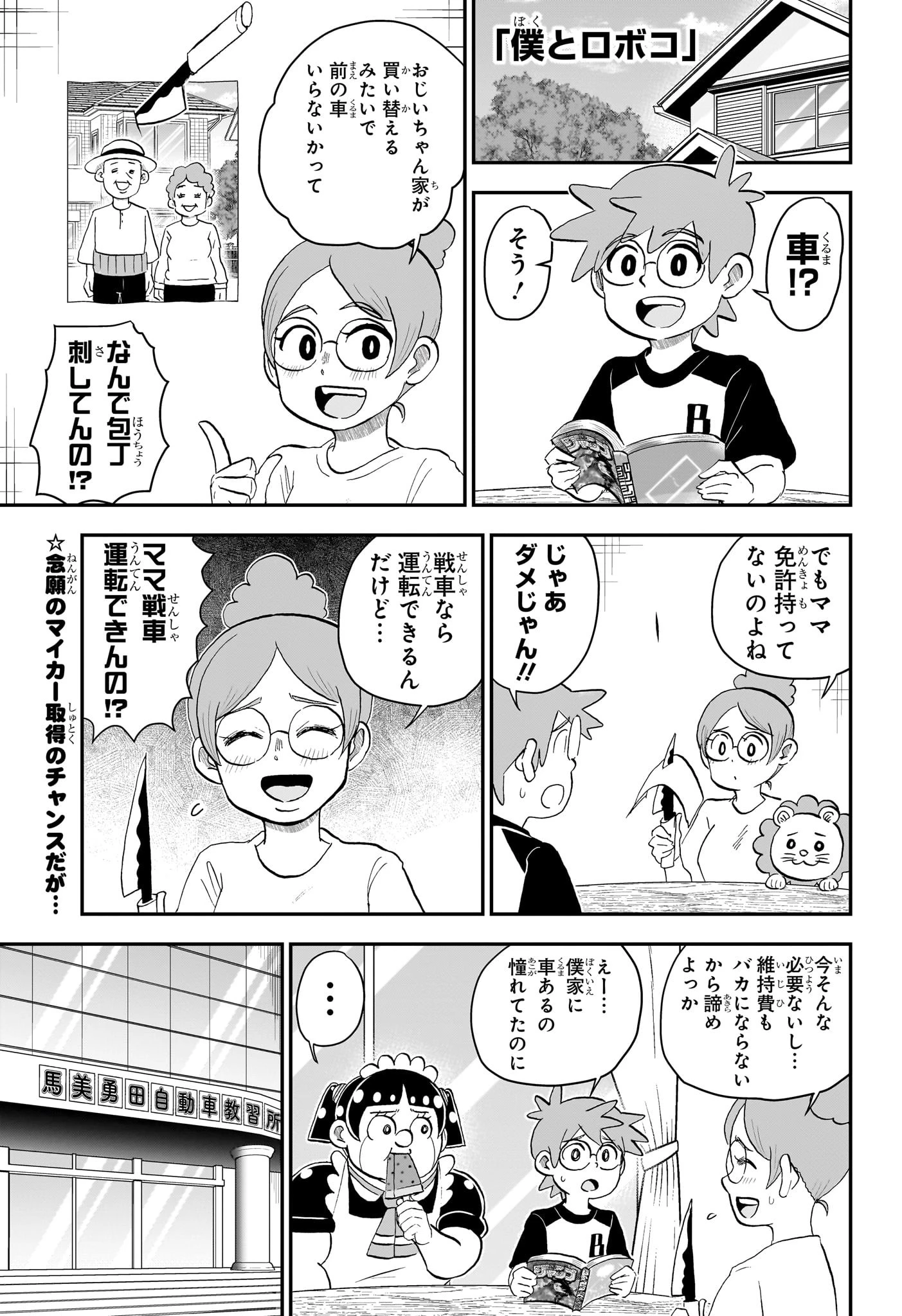僕とロボコ 第238話 - 1