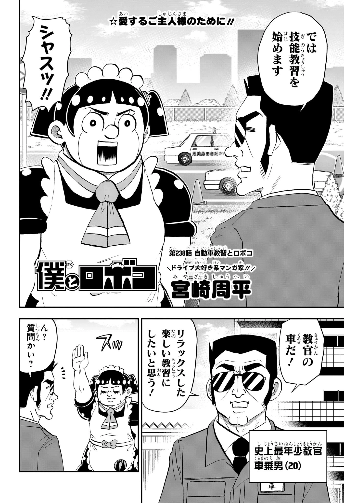 僕とロボコ 第238話 - 2